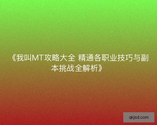 《我叫MT攻略大全 精通各职业技巧与副本挑战全解析》