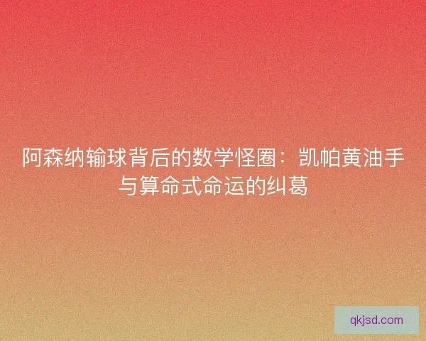 阿森纳输球背后的数学怪圈：凯帕黄油手与算命式命运的纠葛
